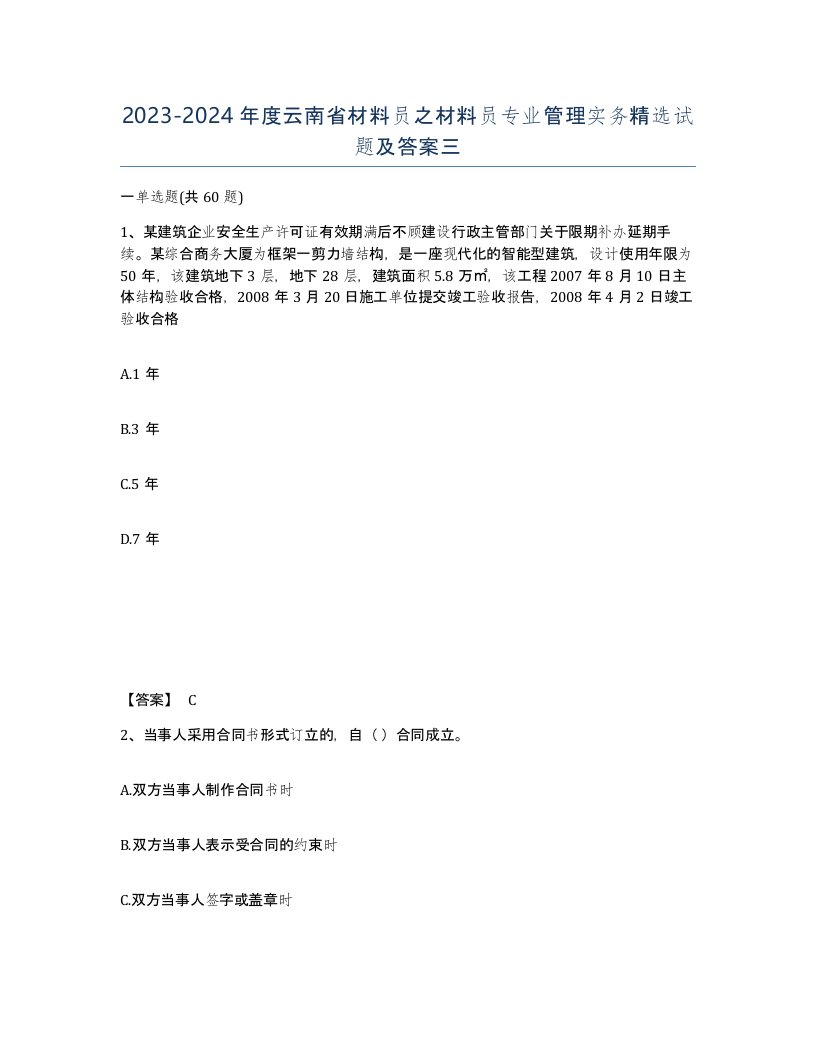 2023-2024年度云南省材料员之材料员专业管理实务试题及答案三