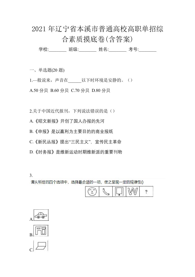 2021年辽宁省本溪市普通高校高职单招综合素质摸底卷含答案