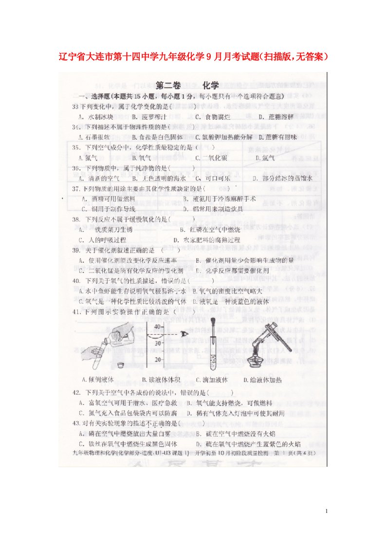 辽宁省大连市第十四中学九级化学9月月考试题（扫描版，无答案）