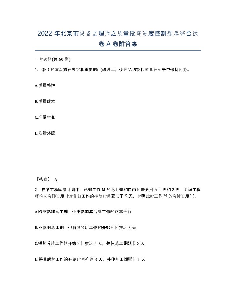 2022年北京市设备监理师之质量投资进度控制题库综合试卷A卷附答案