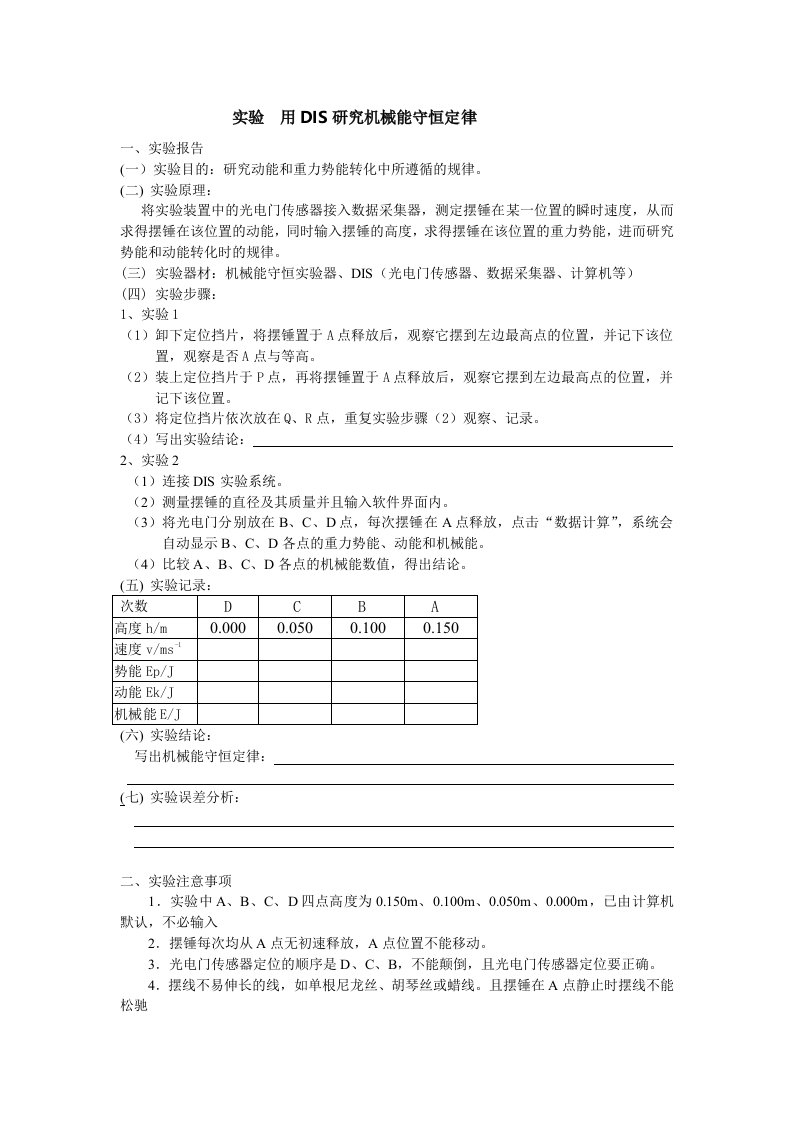 实验“用DIS研究机械能守恒定律“例题及分析