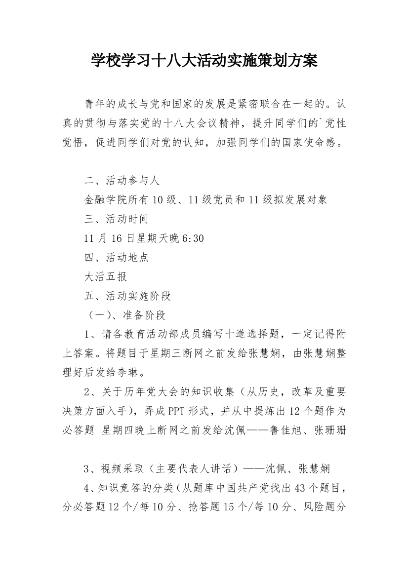 学校学习十八大活动实施策划方案