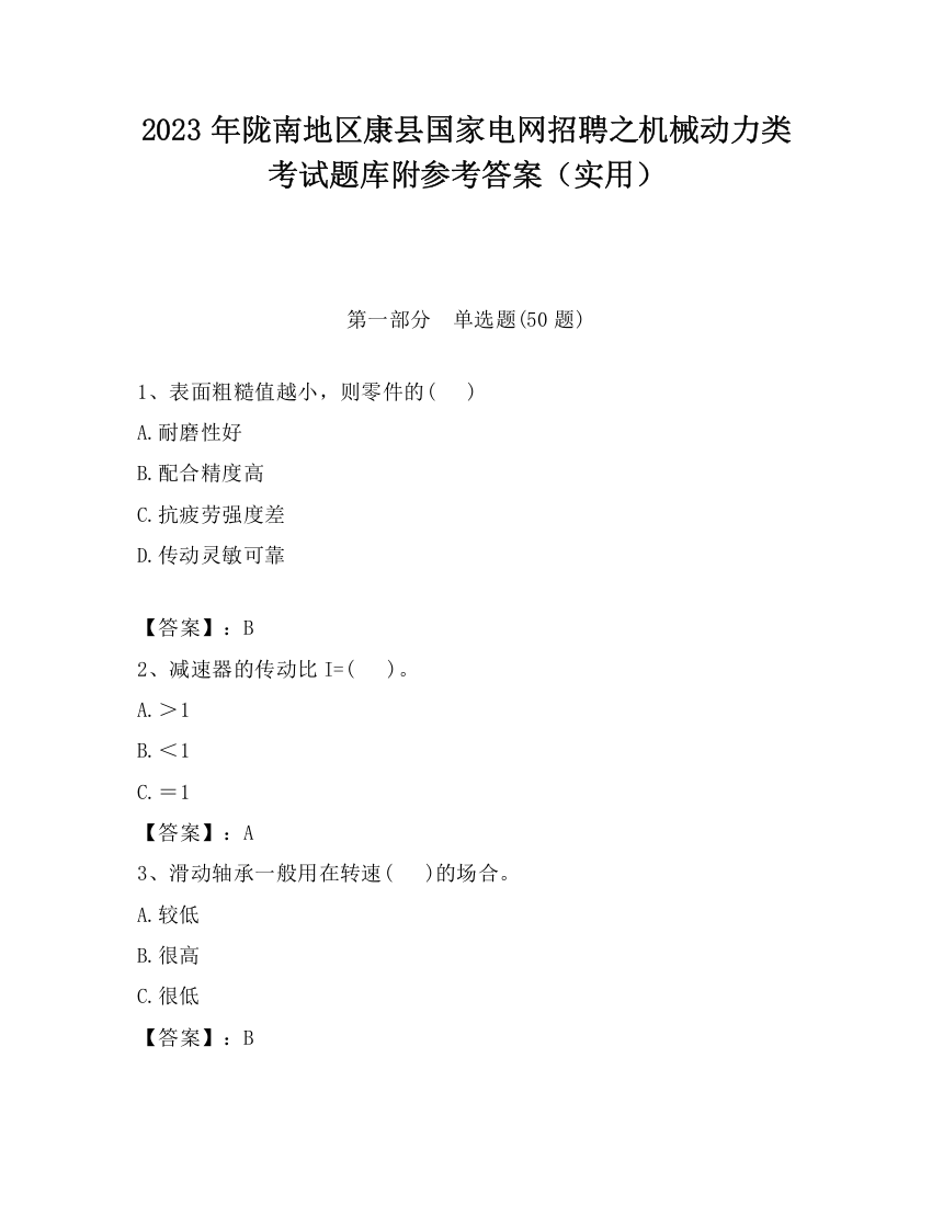 2023年陇南地区康县国家电网招聘之机械动力类考试题库附参考答案（实用）