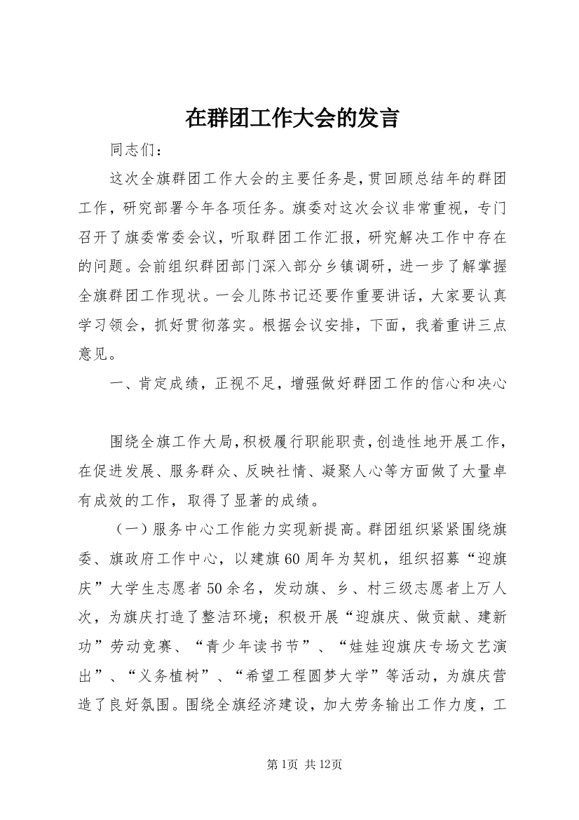 在群团工作大会的发言