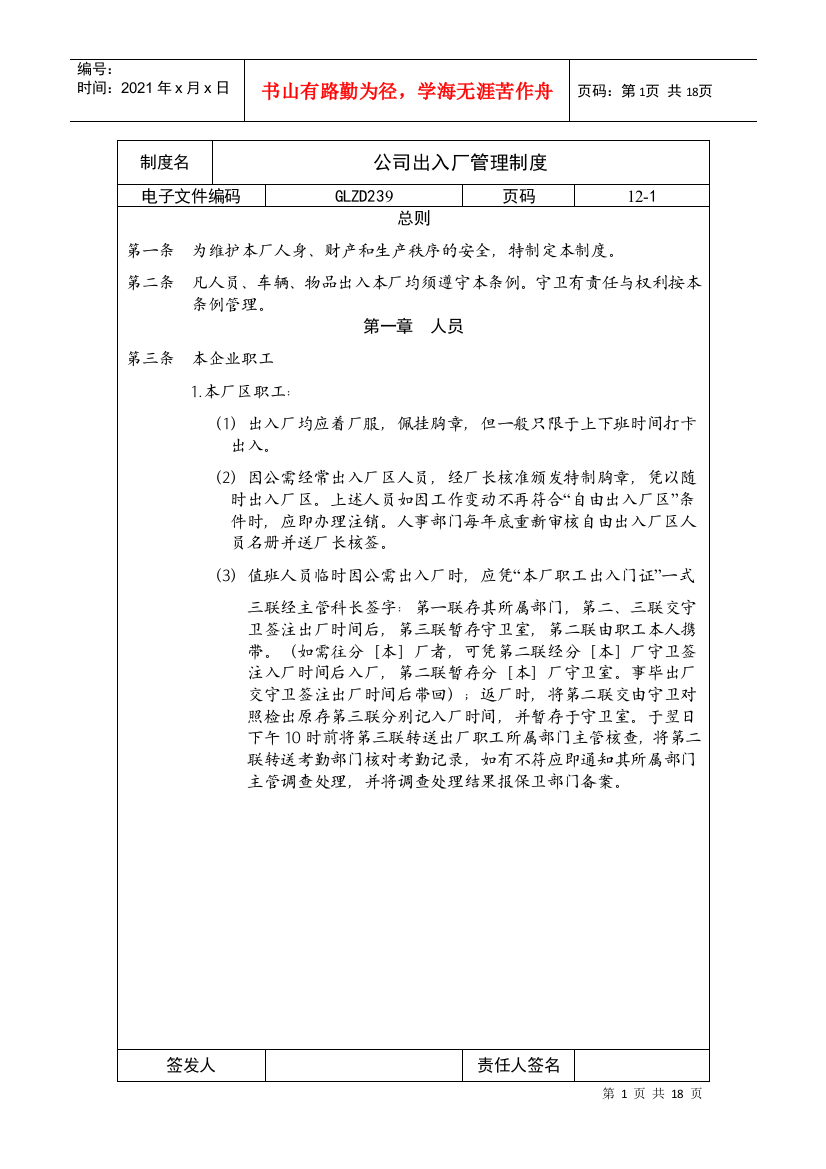 公司人员与车辆出入厂管理制度