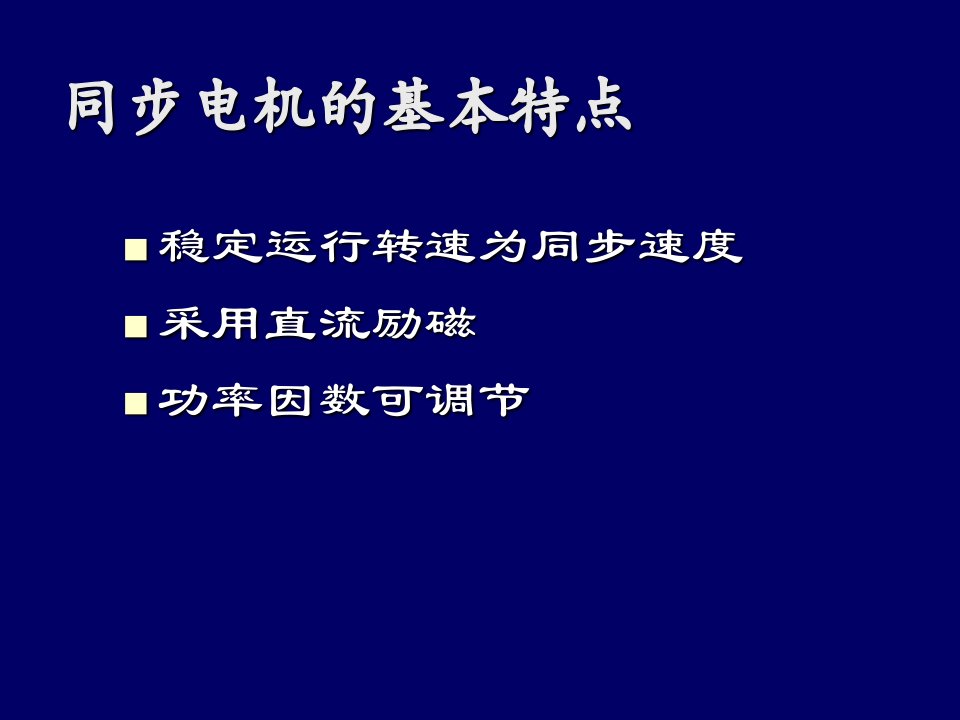 同步电机励磁控制