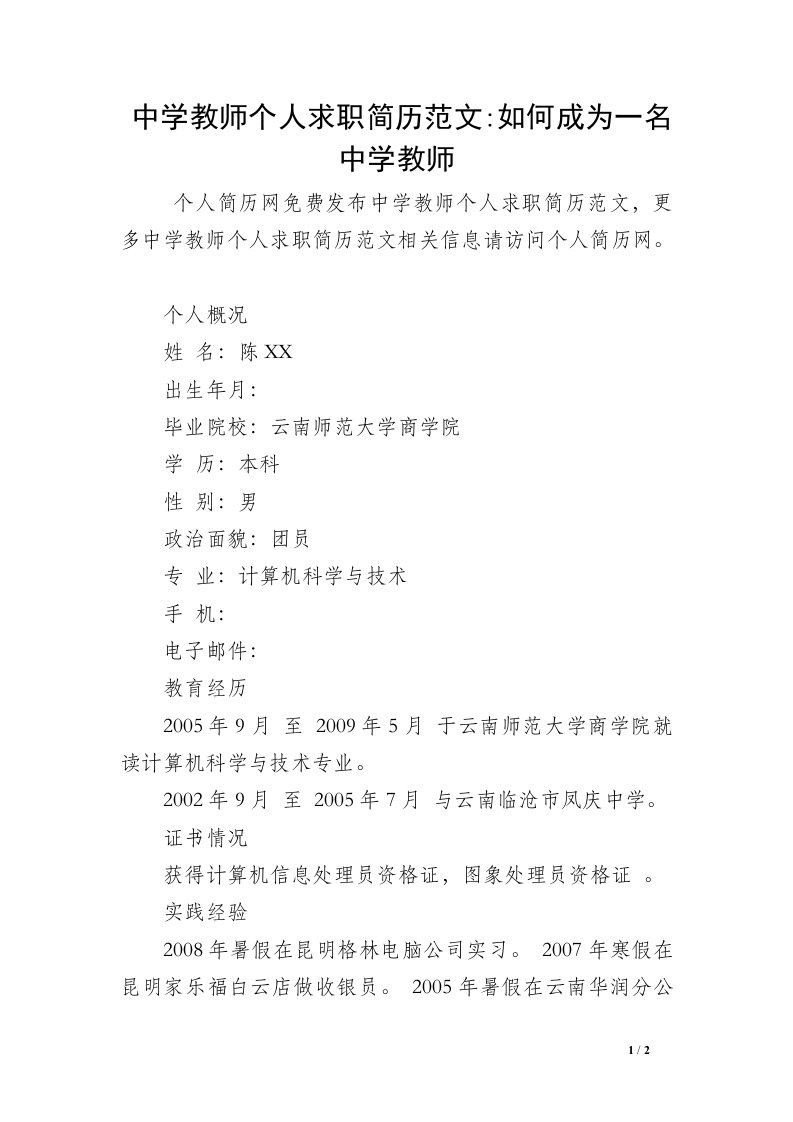 中学教师个人求职简历范文-如何成为一名中学教师