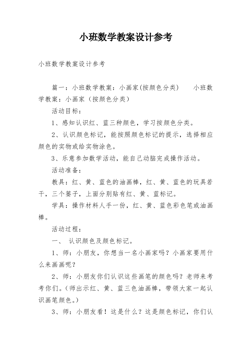 小班数学教案设计参考