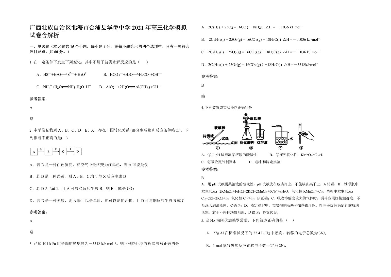 广西壮族自治区北海市合浦县华侨中学2021年高三化学模拟试卷含解析