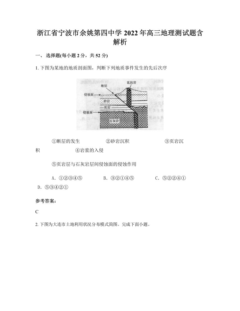 浙江省宁波市余姚第四中学2022年高三地理测试题含解析