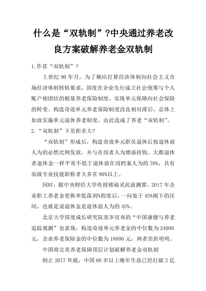 什么是“双轨制”-中央通过养老改良方案破解养老金双轨制