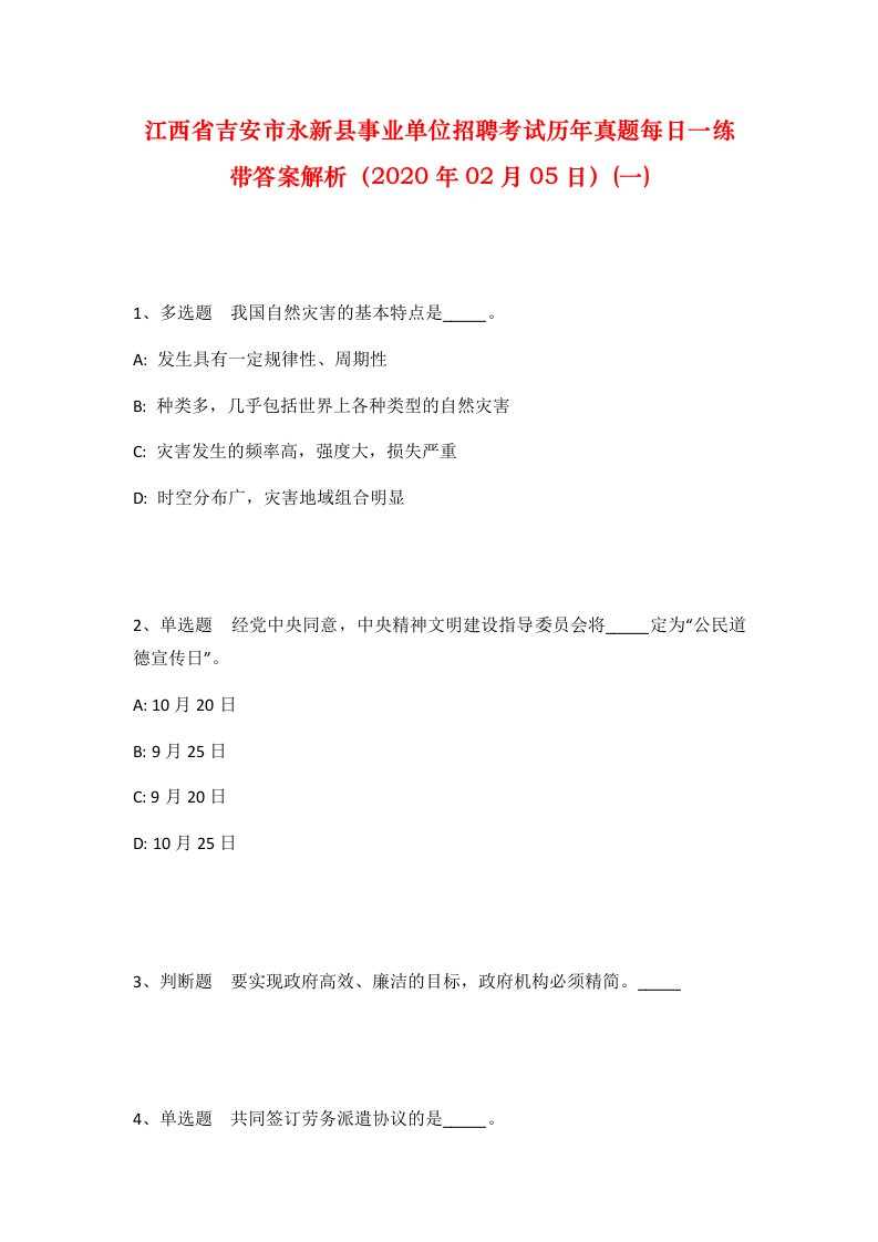 江西省吉安市永新县事业单位招聘考试历年真题每日一练带答案解析2020年02月05日一