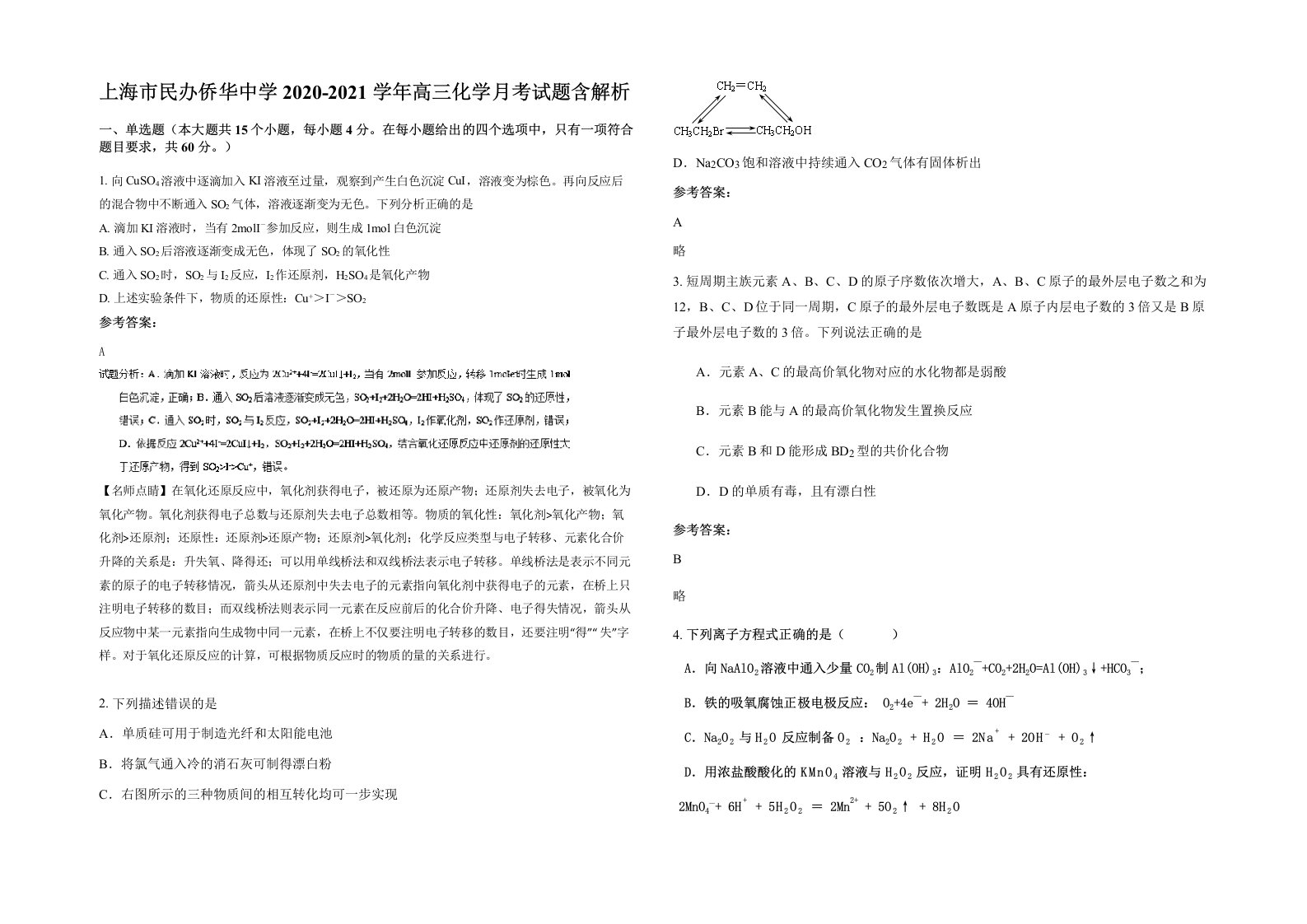 上海市民办侨华中学2020-2021学年高三化学月考试题含解析