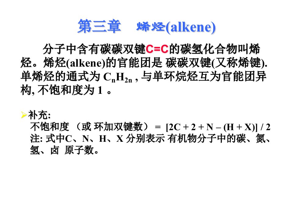 有机化学第三章烯烃