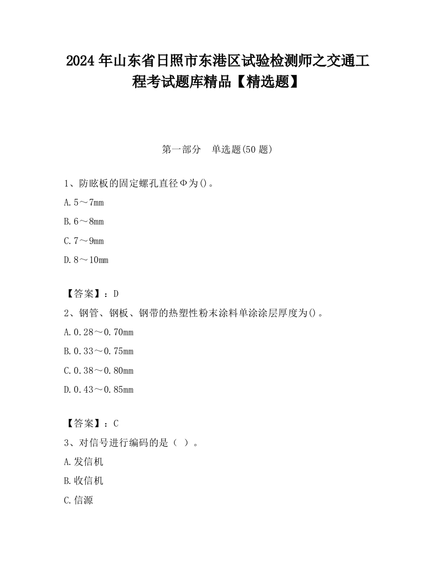 2024年山东省日照市东港区试验检测师之交通工程考试题库精品【精选题】