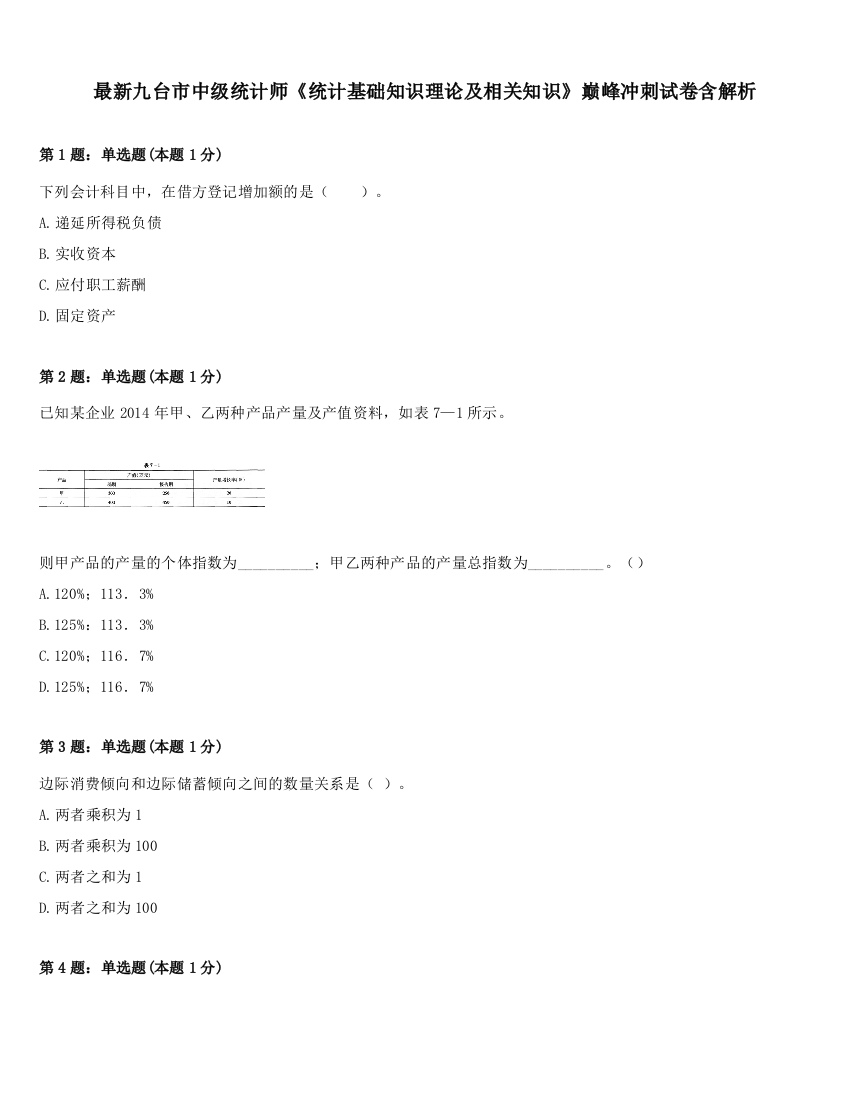 最新九台市中级统计师《统计基础知识理论及相关知识》巅峰冲刺试卷含解析