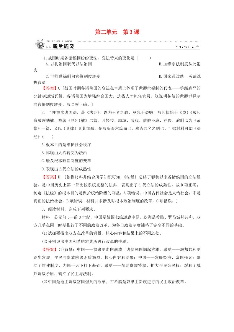 2020_2021学年高中历史第二单元古代历史的变革下第3课春秋战国时期的变法运动随堂练习含解析岳麓版选修1历史上重大改革回眸