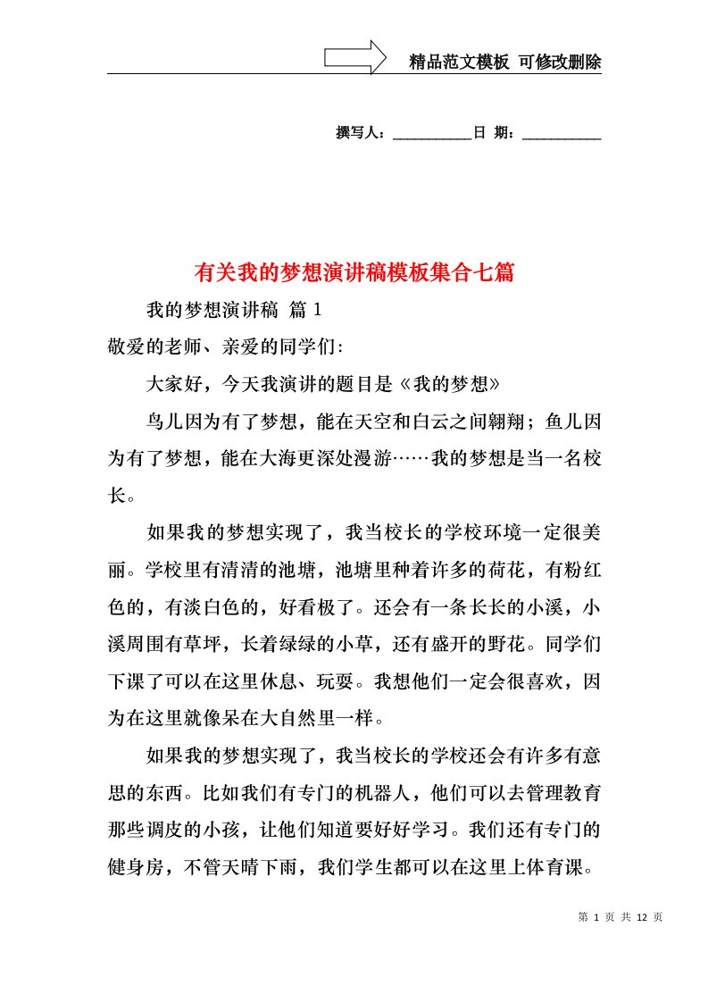 有关我的梦想演讲稿模板集合七篇