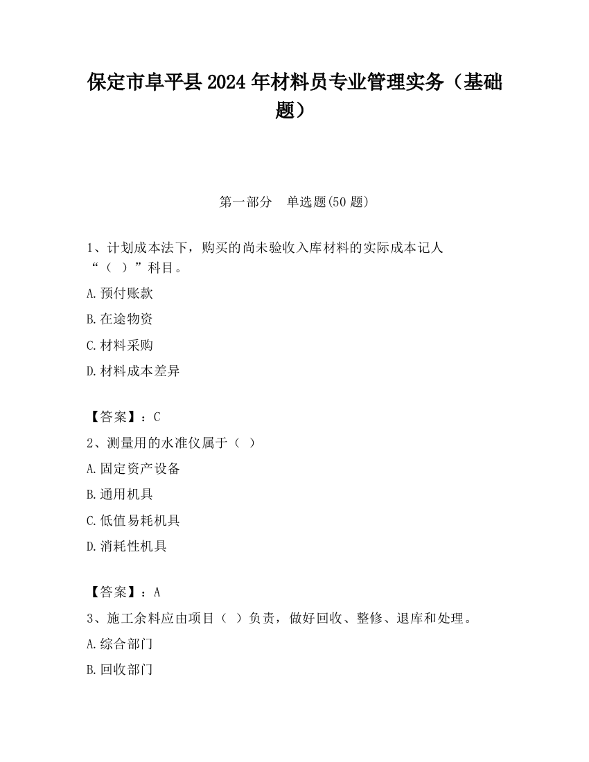 保定市阜平县2024年材料员专业管理实务（基础题）