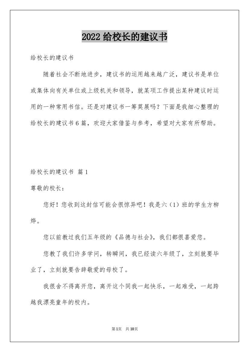 2022给校长的建议书_18