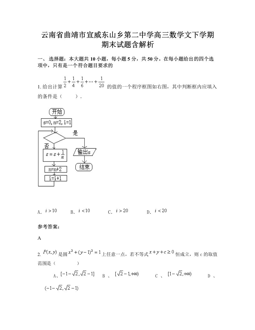 云南省曲靖市宣威东山乡第二中学高三数学文下学期期末试题含解析