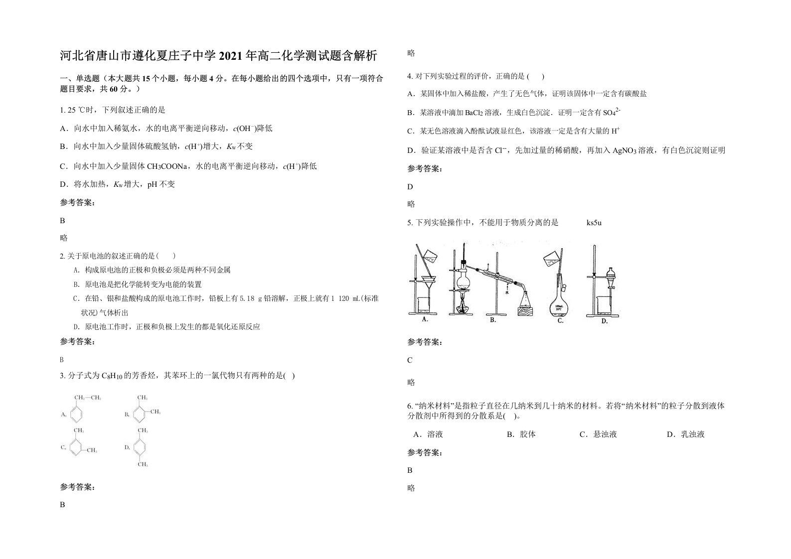 河北省唐山市遵化夏庄子中学2021年高二化学测试题含解析