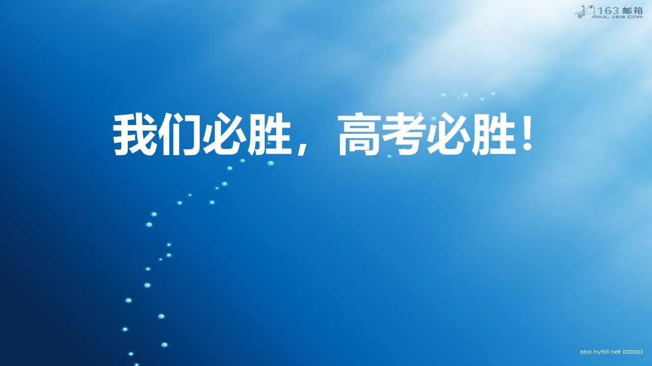 【5】2023-2024学年高考考前心理辅导主题班会课件