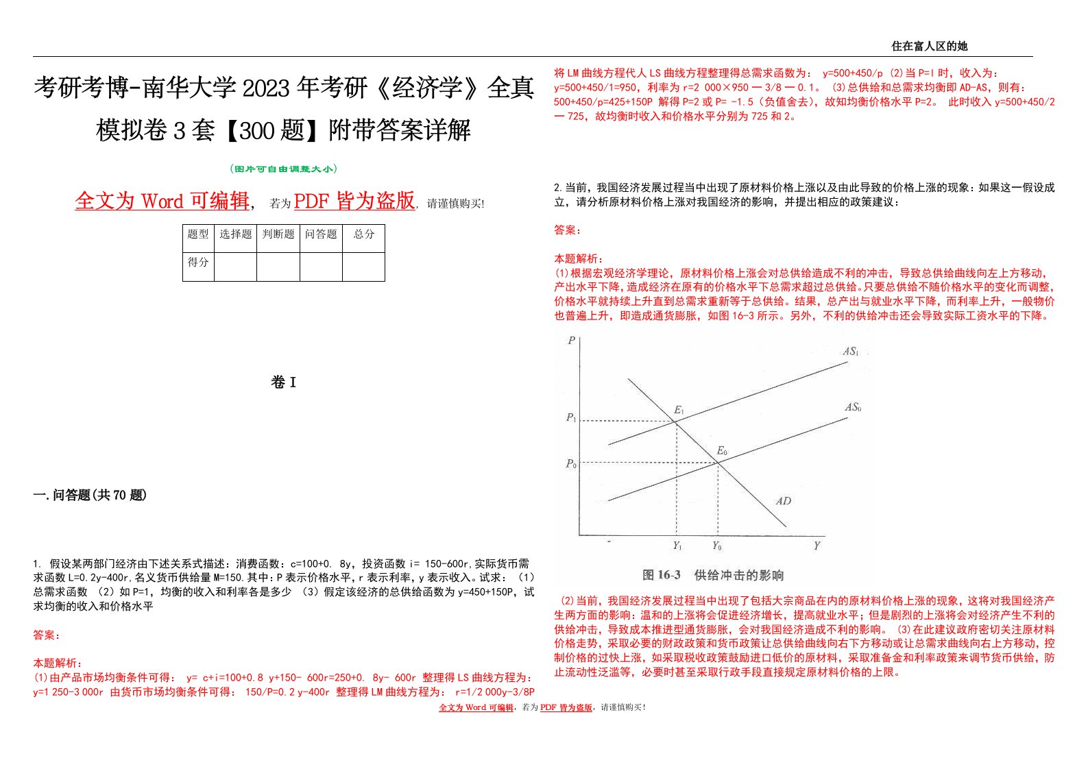 考研考博-南华大学2023年考研《经济学》全真模拟卷3套【300题】附带答案详解V1.4