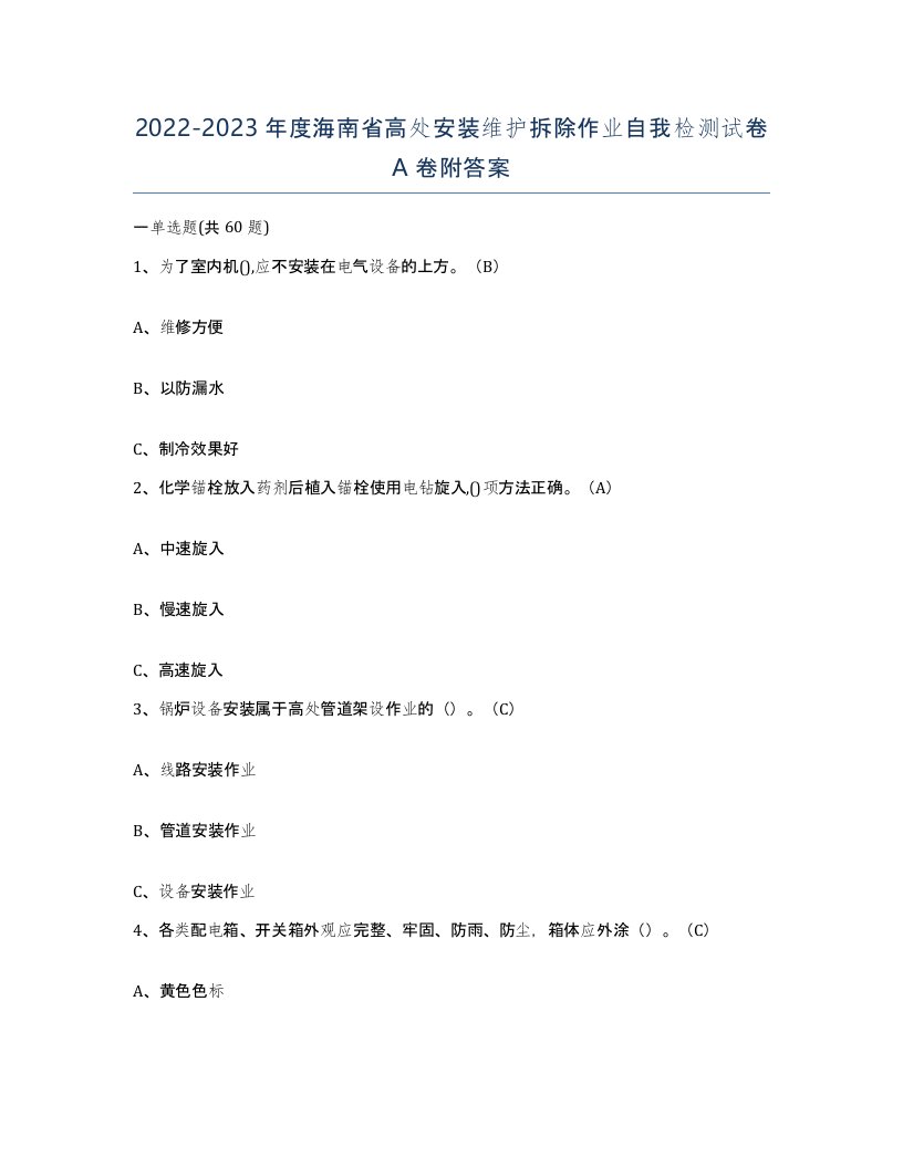 2022-2023年度海南省高处安装维护拆除作业自我检测试卷A卷附答案