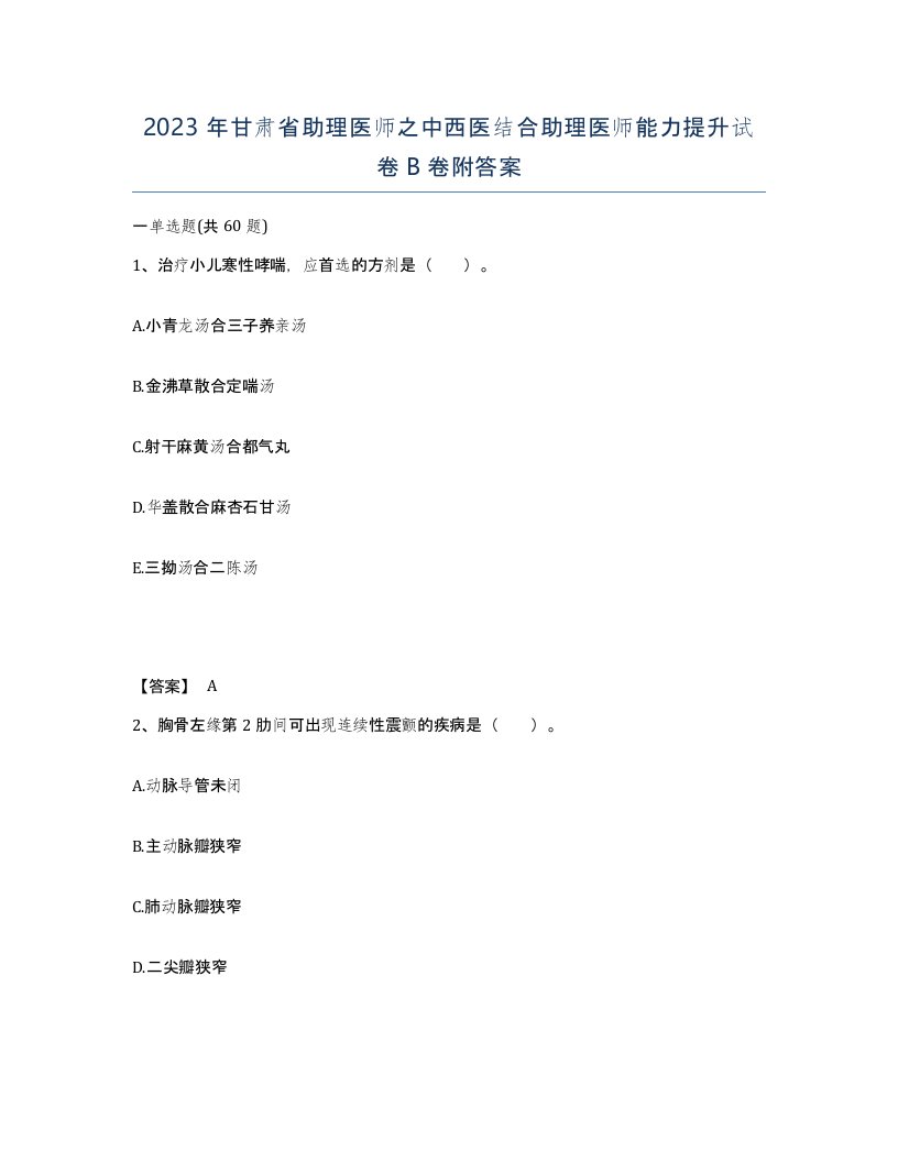 2023年甘肃省助理医师之中西医结合助理医师能力提升试卷B卷附答案