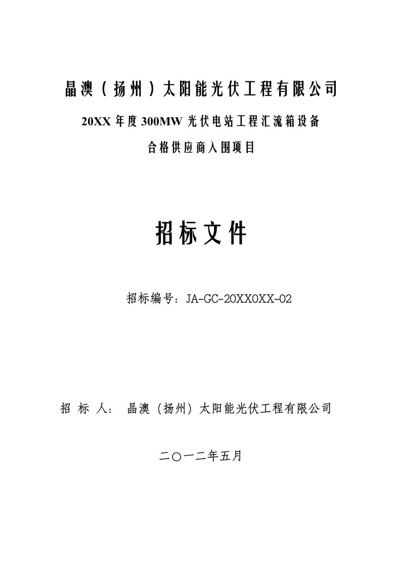 招标投标-集采汇流箱招标文件合同协议表格模板实用文档