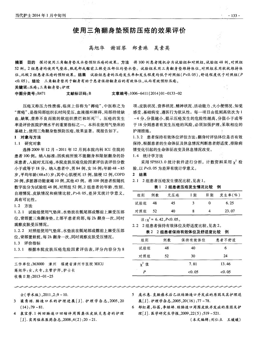 使用三角翻身垫预防压疮的效果评价.pdf