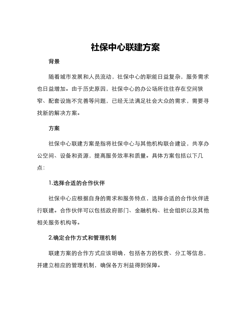 社保中心联建方案