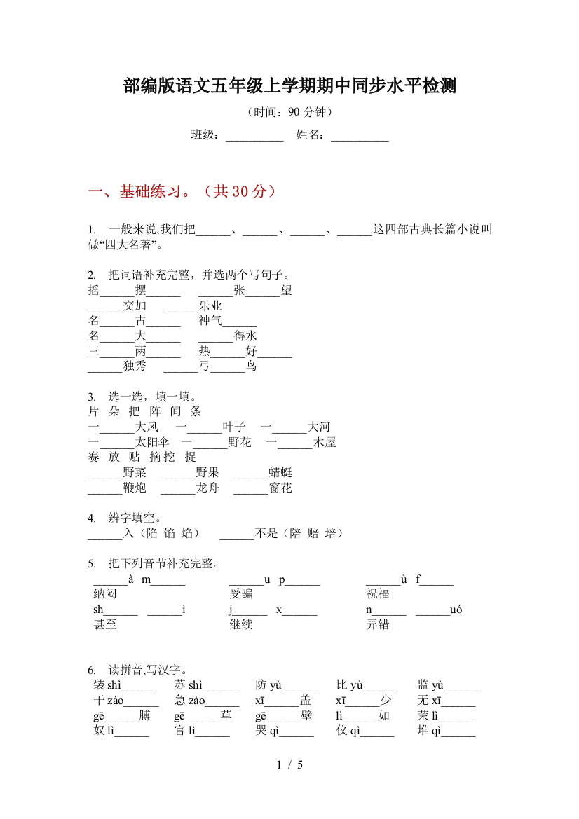 部编版语文五年级上学期期中同步水平检测