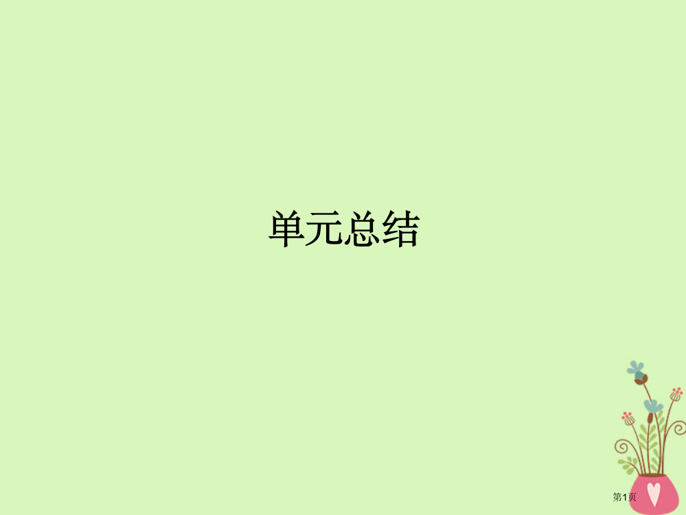 高考政治复习文化与生活单元总结省公开课一等奖百校联赛赛课微课获奖PPT课件