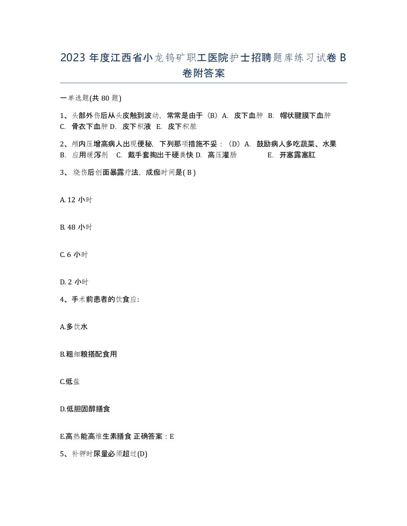 2023年度江西省小龙钨矿职工医院护士招聘题库练习试卷B卷附答案