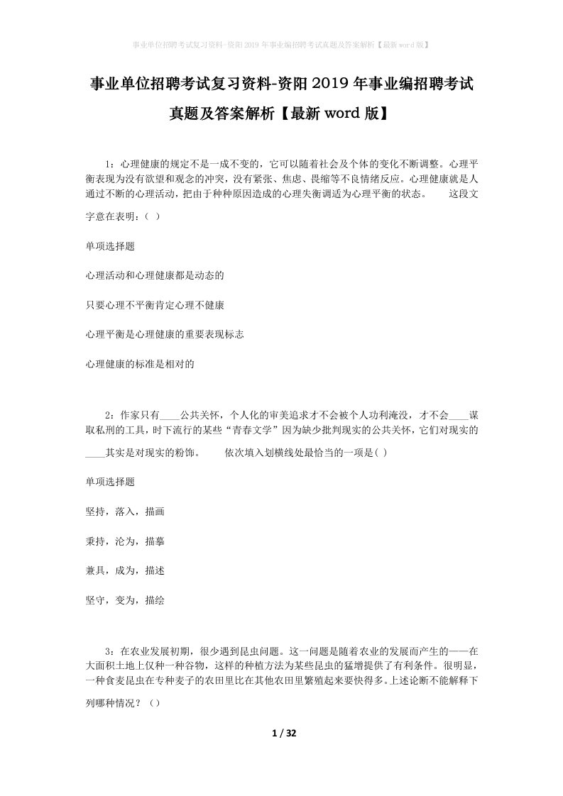 事业单位招聘考试复习资料-资阳2019年事业编招聘考试真题及答案解析最新word版_4