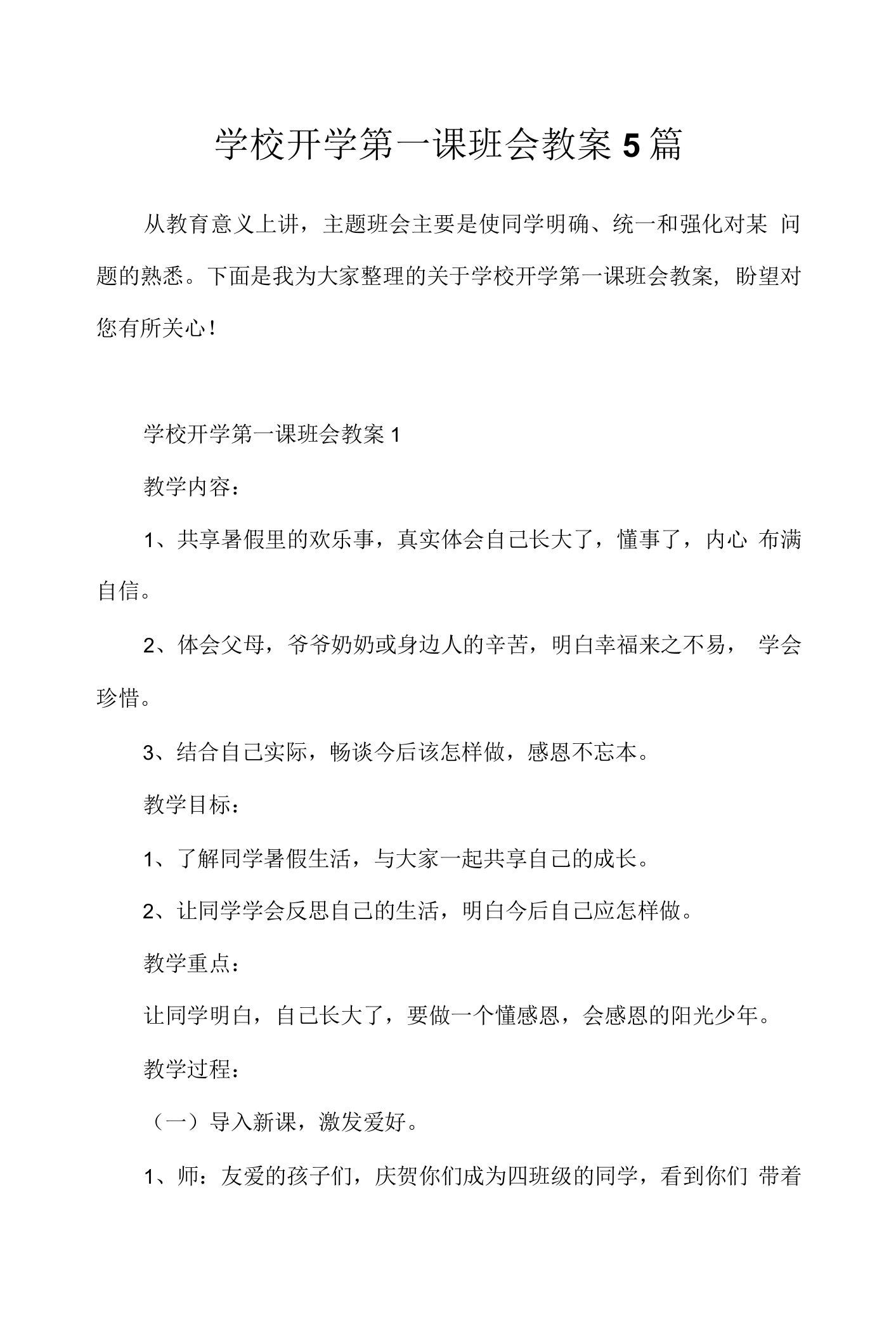 学校开学第一课班会教案5篇