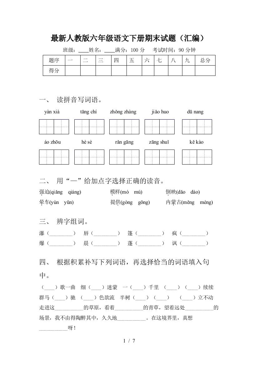 最新人教版六年级语文下册期末试题(汇编)