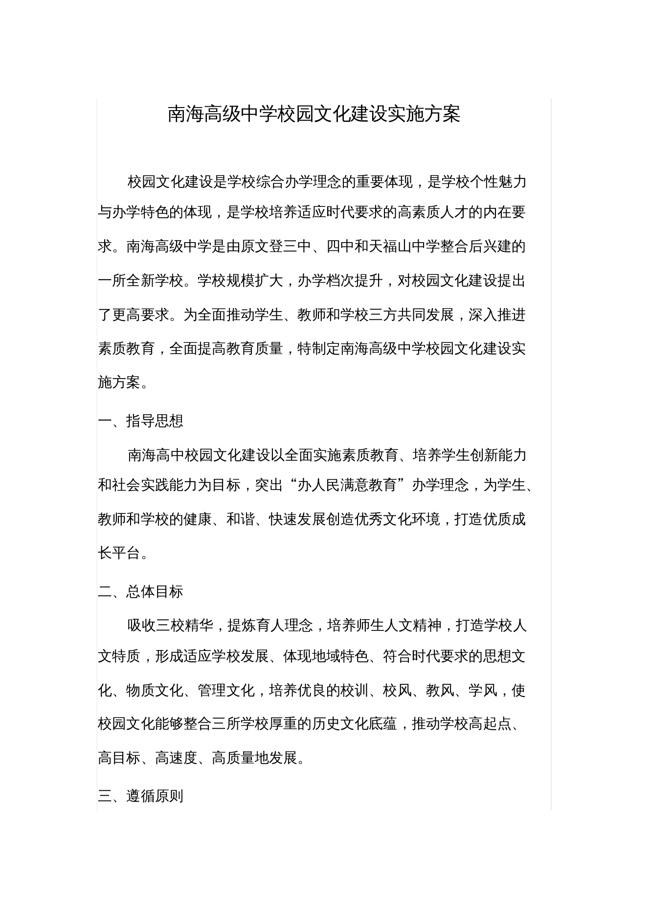 南海高级中学校园文化建设实施方案xiugai