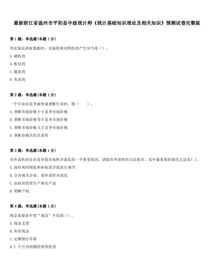 最新浙江省温州市平阳县中级统计师《统计基础知识理论及相关知识》预测试卷完整版