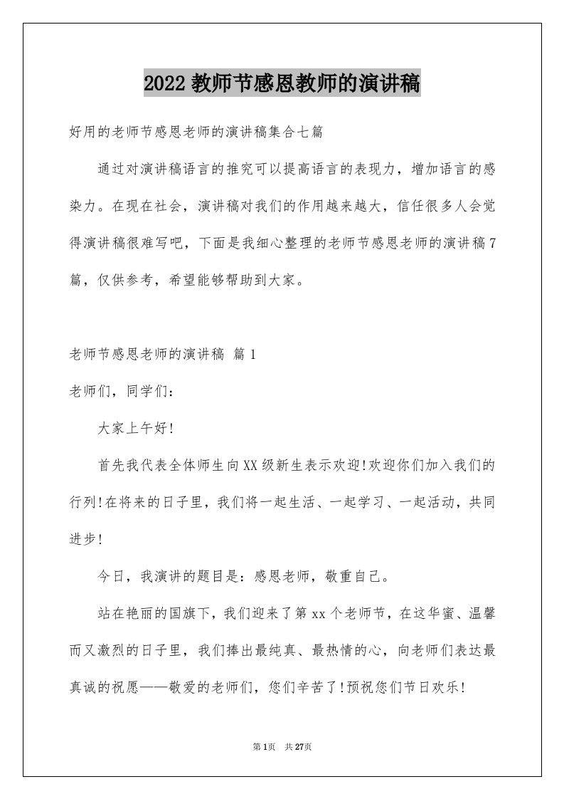 2024教师节感恩教师的演讲稿优质07