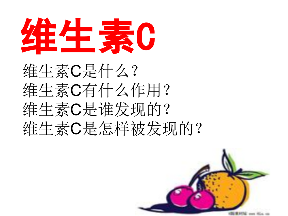 四年级上苏教版《维生素C的故事》课件