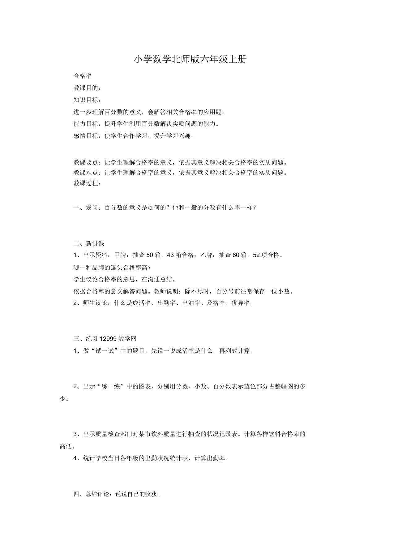 小学数学新北师版六年级上册《合格率》教案2