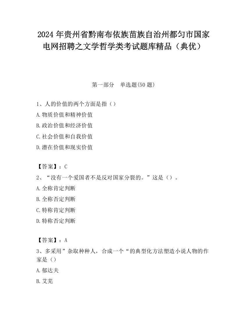 2024年贵州省黔南布依族苗族自治州都匀市国家电网招聘之文学哲学类考试题库精品（典优）