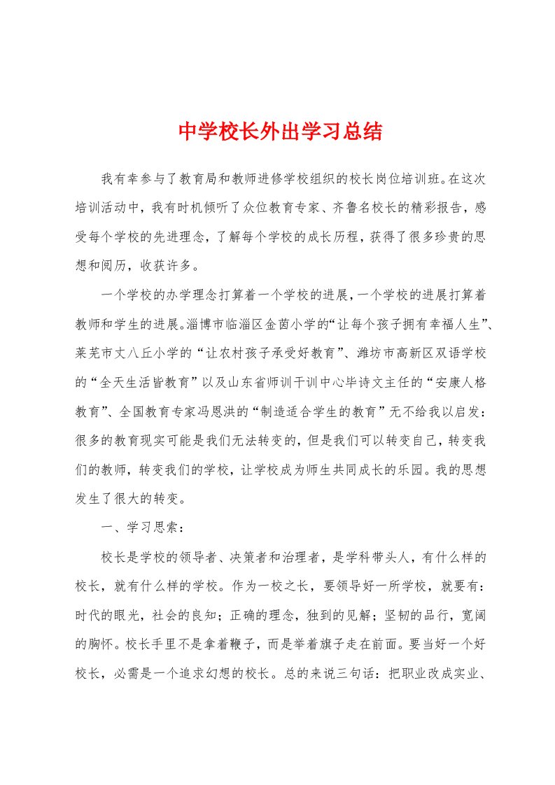 中学校长外出学习总结