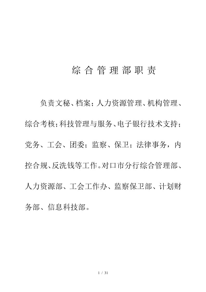 综合管理部职责