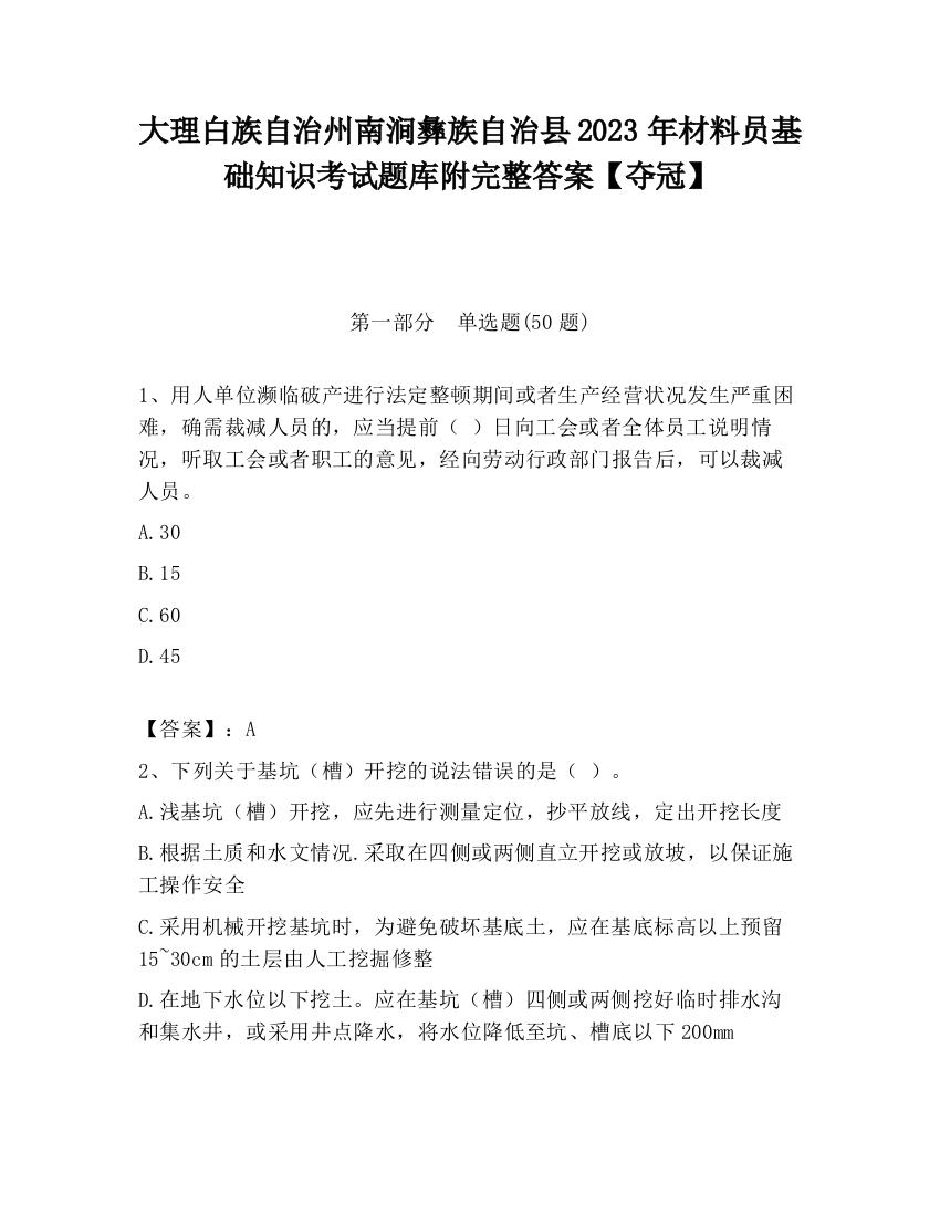 大理白族自治州南涧彝族自治县2023年材料员基础知识考试题库附完整答案【夺冠】