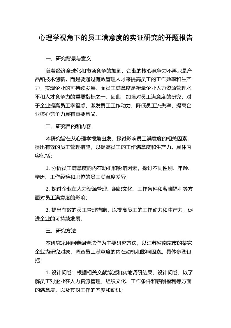 心理学视角下的员工满意度的实证研究的开题报告