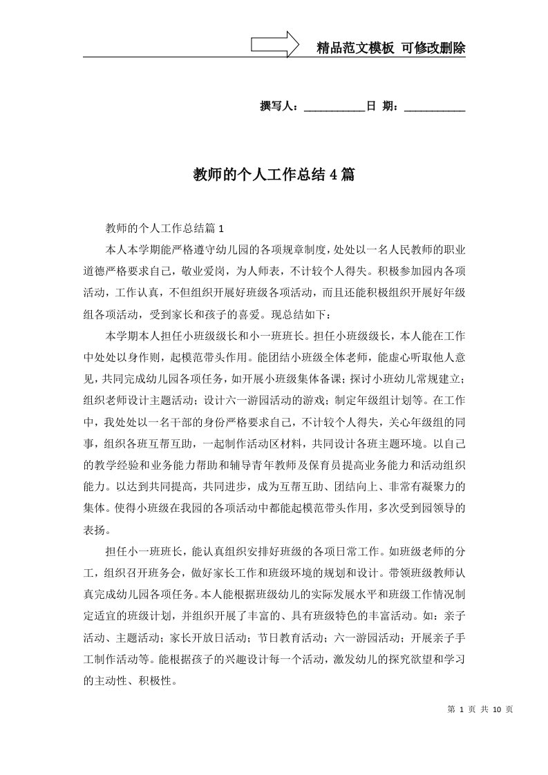 2022年教师的个人工作总结4篇